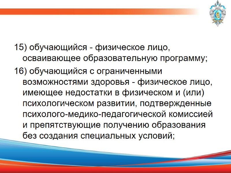 15) обучающийся - физическое лицо, осваивающее образовательную программу; 16) обучающийся с ограниченными возможностями здоровья
